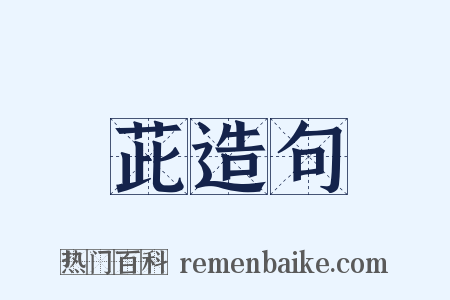 茈造句是什么意思的图片